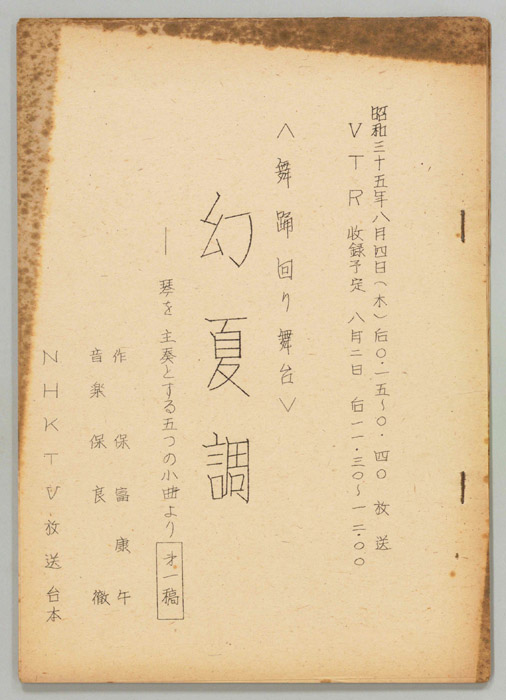 幻夏調　―琴を主奏とする五つの小曲より（第一稿）