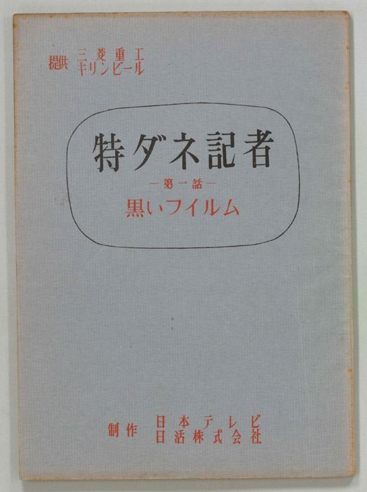 特ダネ記者