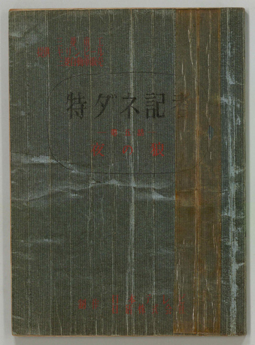 特ダネ記者