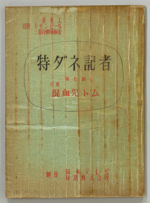 特ダネ記者