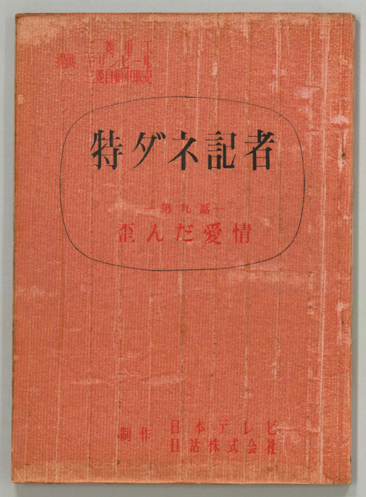 特ダネ記者