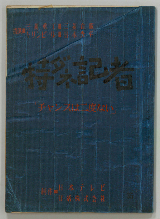 特ダネ記者