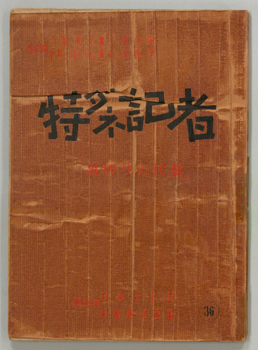 特ダネ記者