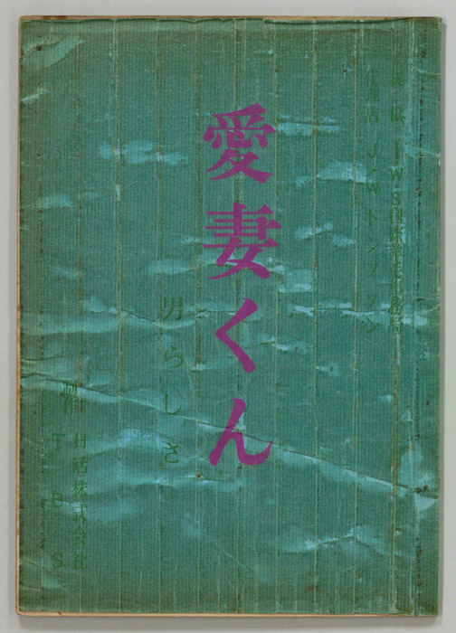 愛妻くん