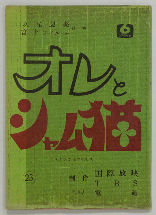 オレとシャム猫