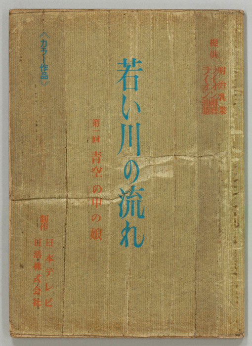 若い川の流れ