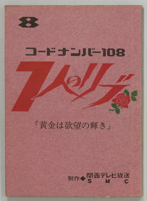 コードナンバー108　７人のリブ