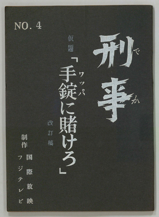 刑事（改訂稿）