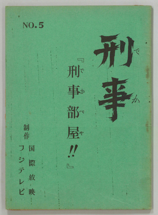 刑事