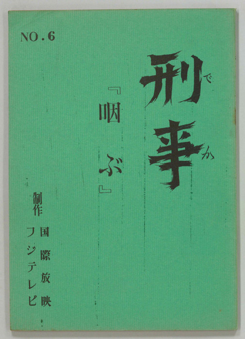 刑事