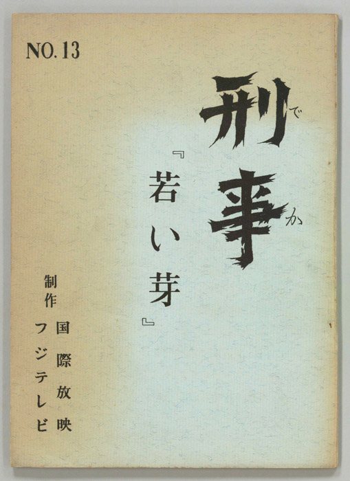 刑事