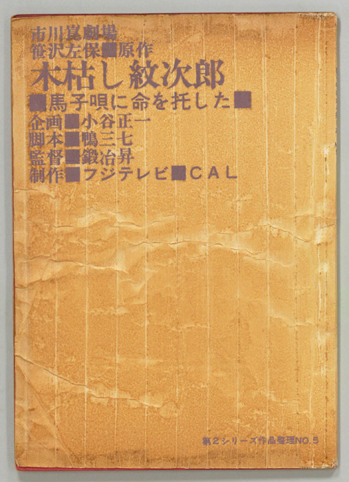 木枯し紋次郎