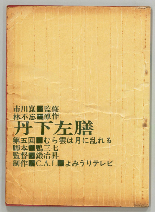 丹下左膳