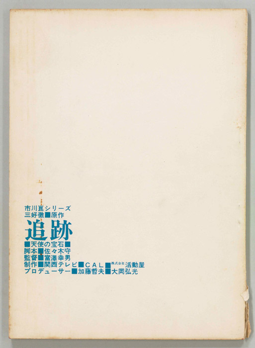 追跡