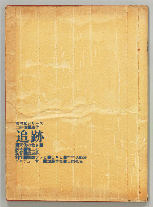 追跡