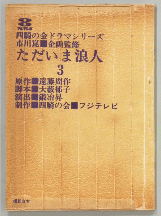ただいま浪人
