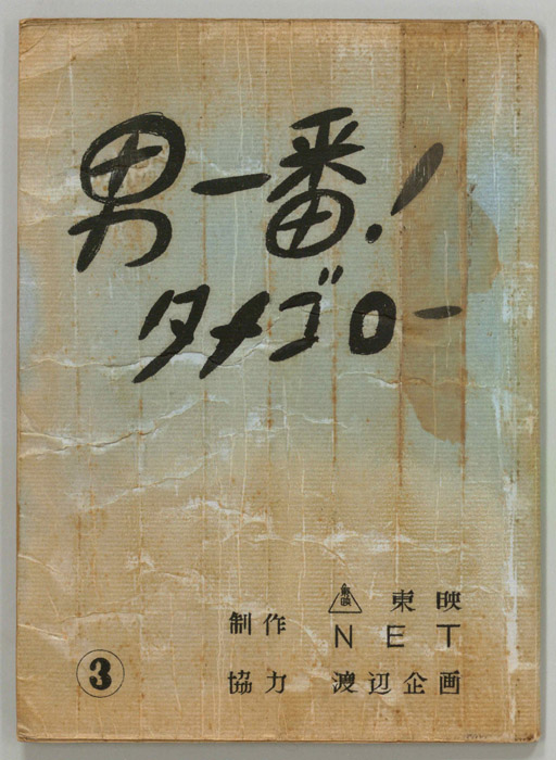 男一番！タメゴロー