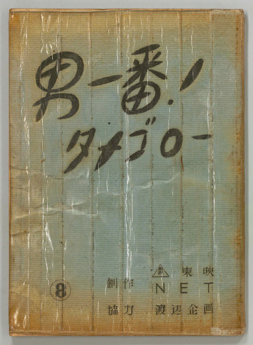 男一番！タメゴロー