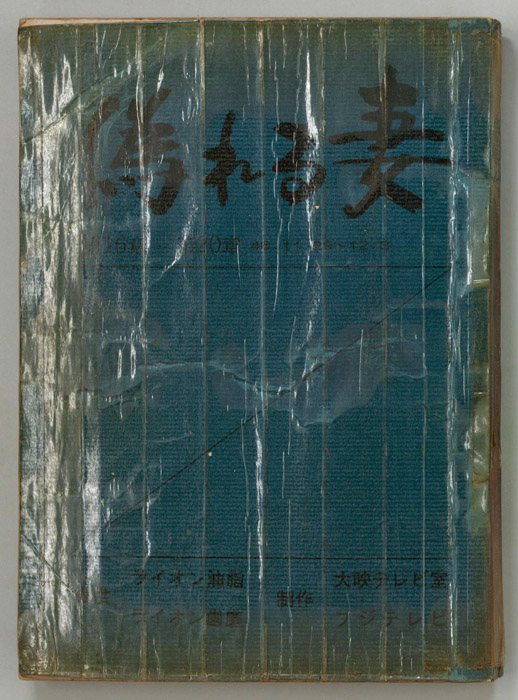 偽れる妻