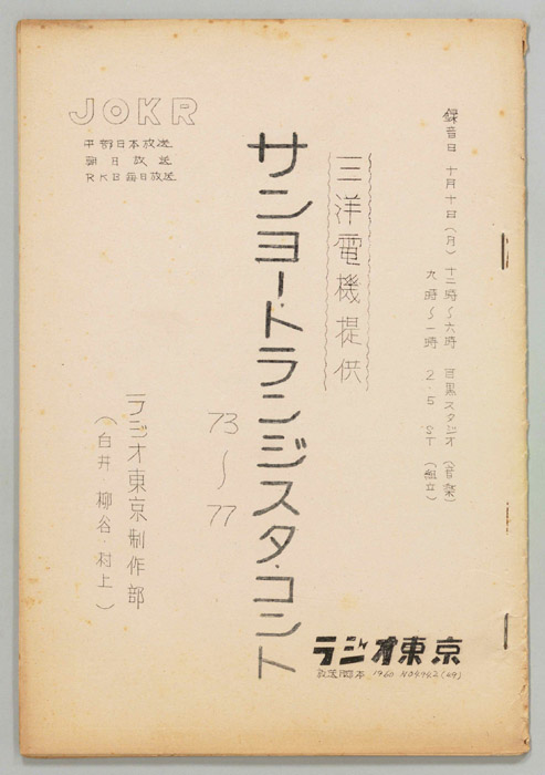 サンヨー・トランジスタ・コント