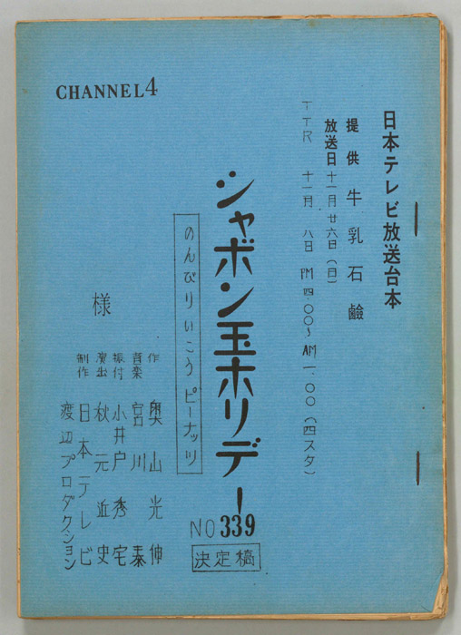 シャボン玉ホリデー（決定稿）