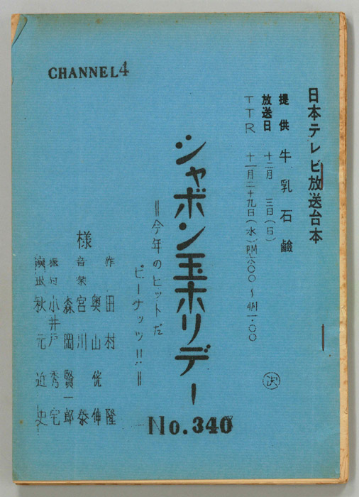 シャボン玉ホリデー