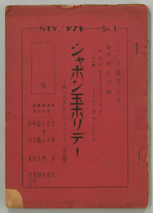 シャボン玉ホリデー（決定稿）