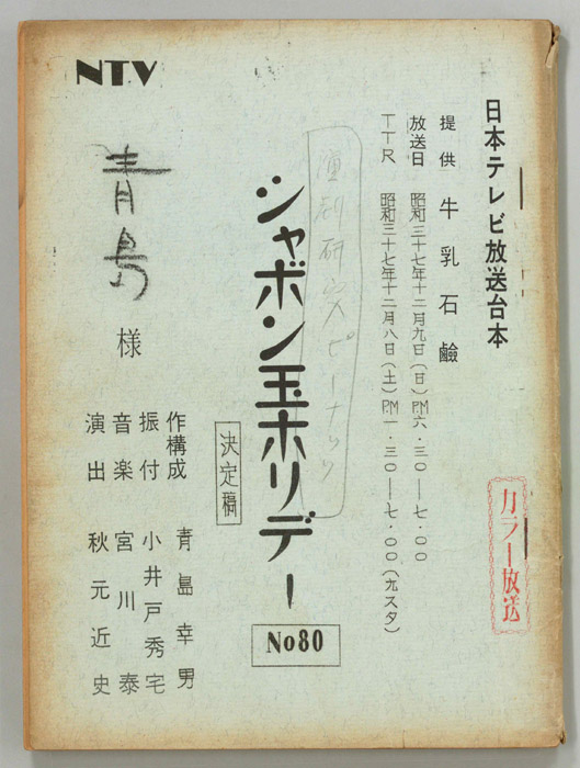 シャボン玉ホリデー（決定稿）