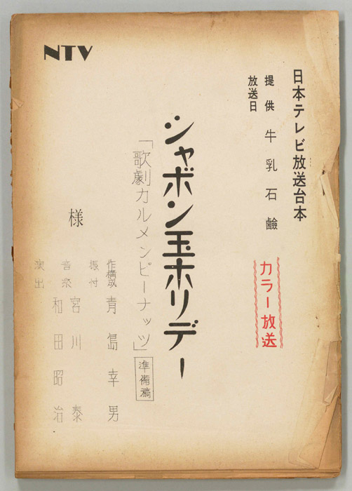 シャボン玉ホリデー（準備稿）