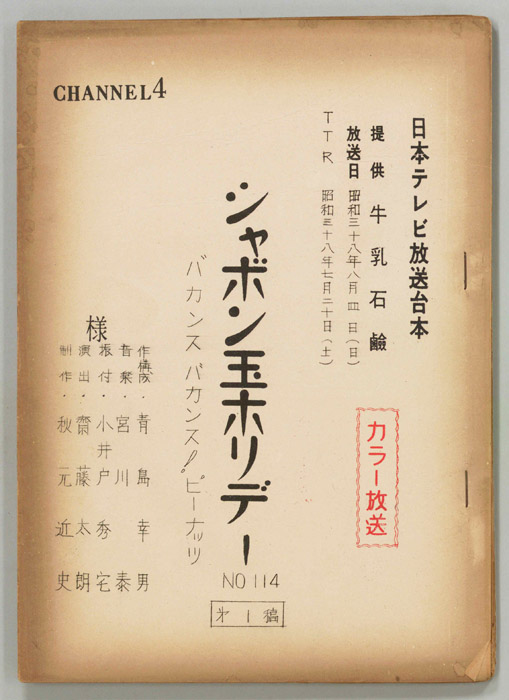 シャボン玉ホリデー（第一稿）