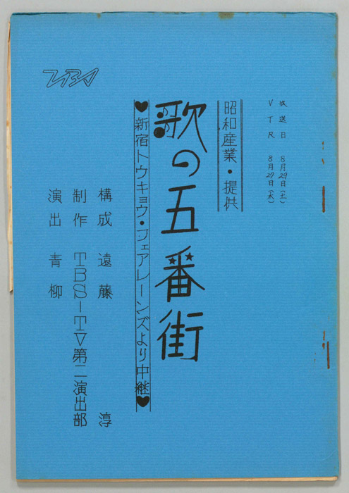 歌の五番街