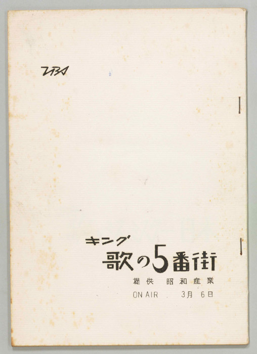歌の五番街