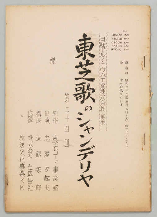 東芝歌のシャンデリヤ