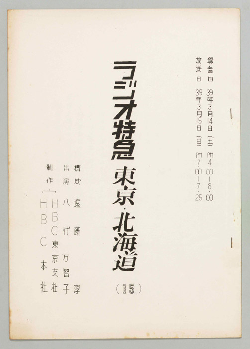 ラジオ特急　東京・北海道
