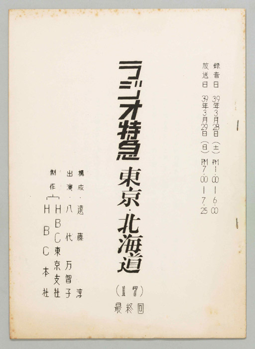 ラジオ特急　東京・北海道