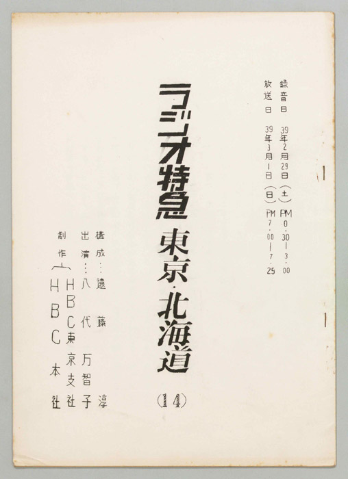 ラジオ特急　東京・北海道