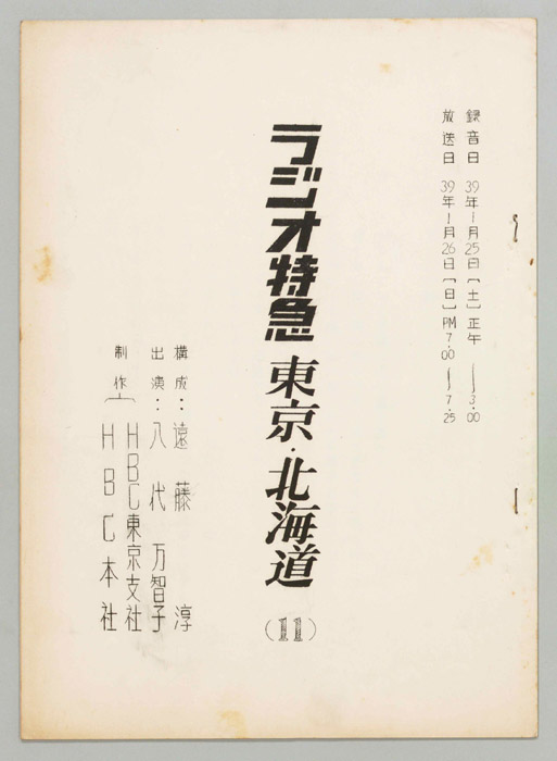 ラジオ特急　東京・北海道