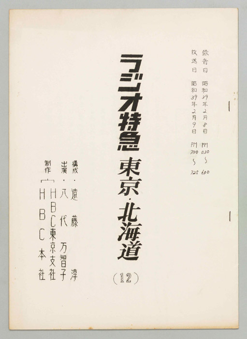 ラジオ特急　東京・北海道