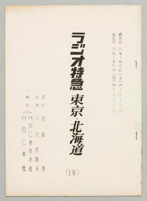ラジオ特急　東京・北海道