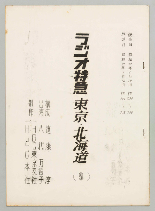 ラジオ特急　東京・北海道