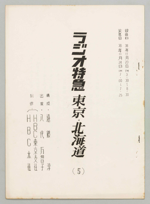 ラジオ特急　東京・北海道