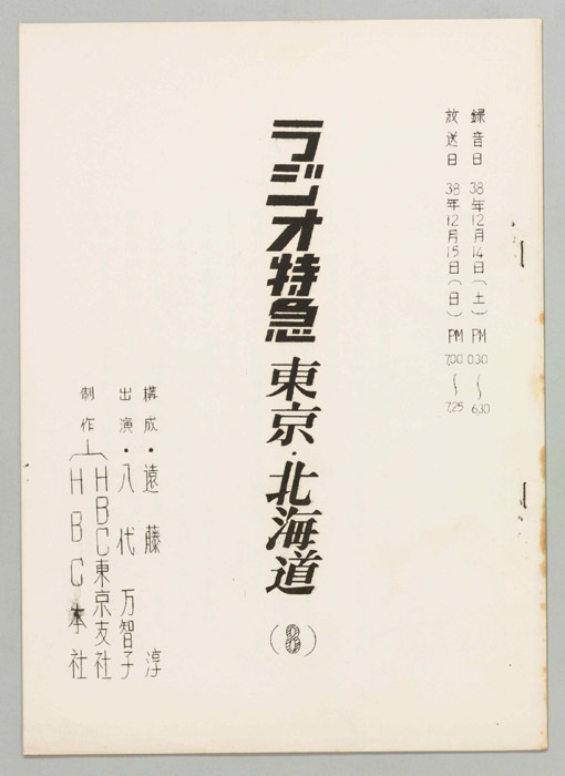 ラジオ特急　東京・北海道