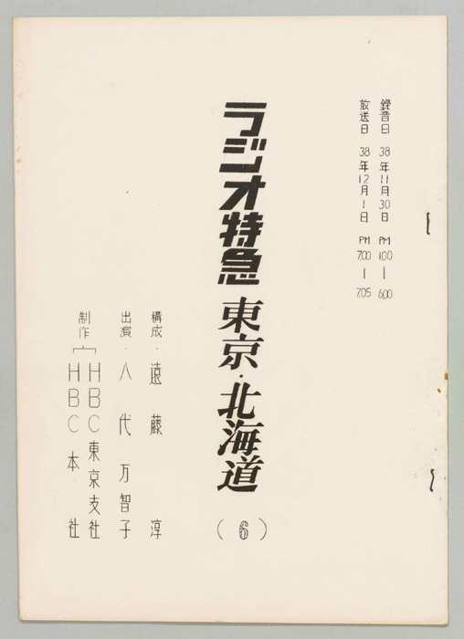 ラジオ特急　東京・北海道