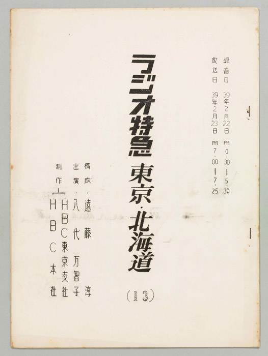 ラジオ特急　東京・北海道