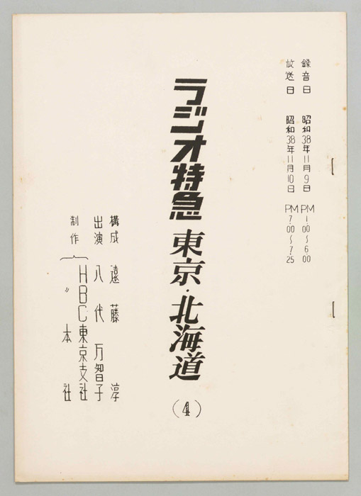 ラジオ特急　東京・北海道