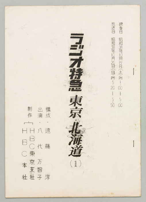 ラジオ特急　東京・北海道