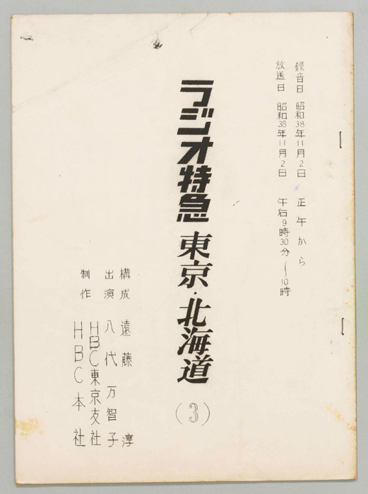ラジオ特急　東京・北海道