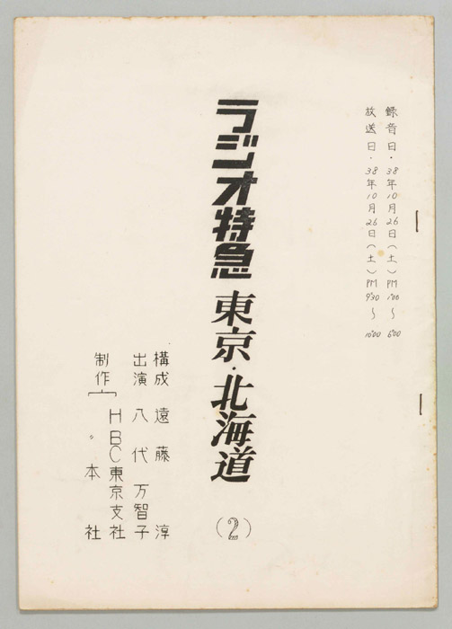 ラジオ特急　東京・北海道