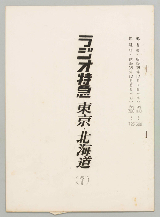 ラジオ特急　東京・北海道