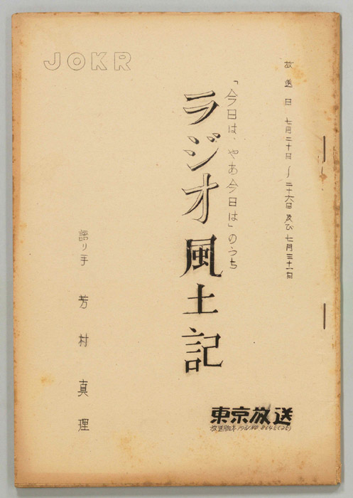 ラジオ風土記